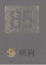 四库全书 第1145册 集部 84 别集类 1987 PDF电子版封面