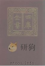 四库全书  第1146册  集部  85  别集类   1987  PDF电子版封面     