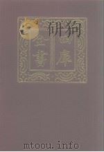 四库全书 第1147册 集部 86 别集类 1987 PDF电子版封面