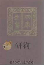 四库全书 第1148册 集部 87 别集类 1987 PDF电子版封面