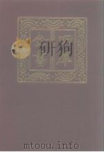 四库全书 第1149册 集部 88 别集类 1987 PDF电子版封面