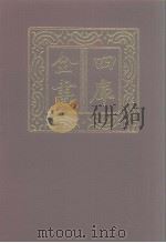 四库全书 第1150册 集部 89 别集类 1987 PDF电子版封面