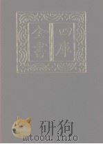 四库全书 第1152册 集部 91 别集类 1987 PDF电子版封面