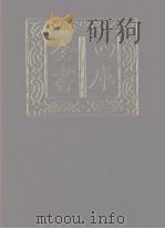 四库全书 第1154册 集部 93 别集类 1987 PDF电子版封面
