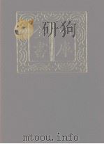 四库全书 第1155册 集部 94 别集类 1987 PDF电子版封面
