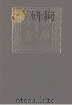四库全书 第1156册 集部 95 别集类 1987 PDF电子版封面