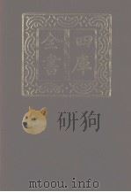 四库全书 第1157册 集部 96 别集类 1987 PDF电子版封面