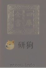 四库全书 第1158册 集部 97 别集类 1987 PDF电子版封面