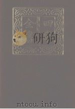 四库全书 第1159册 集部 98 别集类 1987 PDF电子版封面