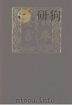 四库全书 第1160册 集部 99 别集类 1987 PDF电子版封面
