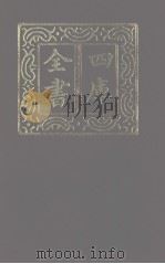 四库全书 第1161册 集部 100 别集类 1987 PDF电子版封面