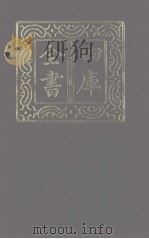 四库全书 第1162册 集部 101 别集类 1987 PDF电子版封面