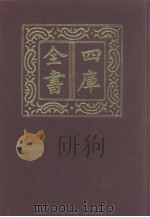 四库全书 第1166册 集部 105 别集类 1987 PDF电子版封面