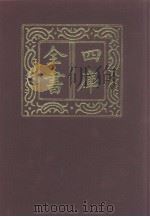 四库全书 第1167册 集部 106 别集类 1987 PDF电子版封面
