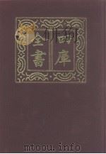 四库全书 第1168册 集部 107 别集类 1987 PDF电子版封面