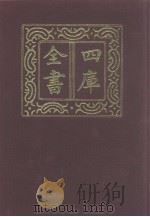 四库全书 第1169册 集部 108 别集类 1987 PDF电子版封面