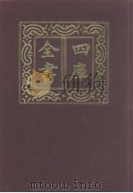 四库全书  第1170册  集部  109  别集类（1987 PDF版）