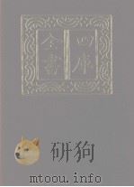 四库全书 第1171册 集部 110 别集类 1987 PDF电子版封面