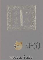 四库全书 第1172册 集部 111 别集类 1987 PDF电子版封面