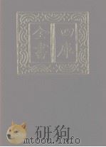 四库全书 第1173册 集部 112 别集类 1987 PDF电子版封面