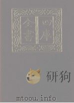 四库全书 第1174册 集部 113 别集类 1987 PDF电子版封面