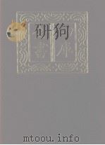 四库全书 第1175册 集部 114 别集类 1987 PDF电子版封面