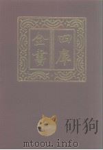 四库全书 第1176册 集部 115 别集类 1987 PDF电子版封面