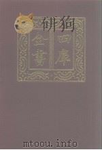 四库全书  第1177册  集部  116  别集类（1987 PDF版）