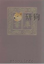 四库全书  第1178册  集部  117  别集类（1987 PDF版）