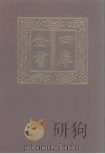 四库全书 第1179册 集部 118 别集类 1987 PDF电子版封面