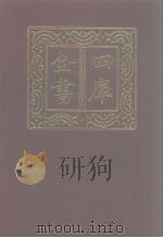 四库全书 第1180册 集部 119 别集类 1987 PDF电子版封面