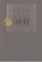 四库全书  第1181册  集部  120  别集类   1987  PDF电子版封面     