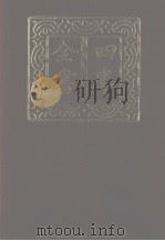 四库全书 第1182册 集部 121 别集类 1987 PDF电子版封面
