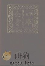 四库全书 第1183册 集部 122 别集类 1987 PDF电子版封面