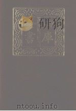 四库全书  第1184册  集部  123  别集类   1987  PDF电子版封面     