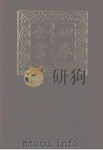 四库全书 第1185册 集部 124 别集类 1987 PDF电子版封面