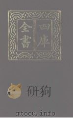 四库全书  第1189册  集部  128  别集类（1987 PDF版）