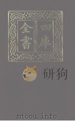 四库全书  第1190册  集部  129  别集类（1987 PDF版）