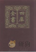 四库全书  第1191册  集部  130  别集类（1987 PDF版）