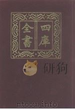 四库全书  第1192册  集部  131  别集类（1987 PDF版）