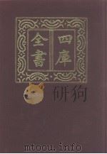 四库全书 第1193册 集部 132 别集类 1987 PDF电子版封面