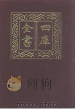 四库全书  第1194册  集部  133  别集类   1987  PDF电子版封面     