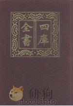 四库全书  第1195册  集部  134  别集类（1987 PDF版）