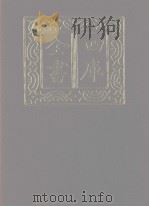四库全书 第1197册 集部 136 别集类 1987 PDF电子版封面