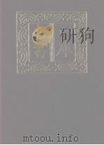 四库全书  第1198册  集部  137  别集类（1987 PDF版）