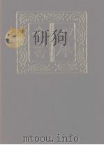 四库全书  第1199册  集部  138  别集类（1987 PDF版）