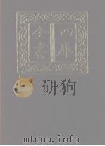 四库全书  第1200册  集部  139  别集类（1987 PDF版）