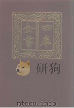 四库全书  第1202册  集部  141  别集类（1987 PDF版）