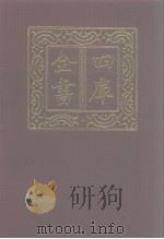 四库全书  第1203册  集部  142  别集类（1987 PDF版）