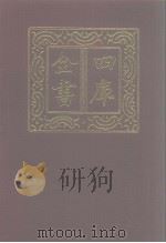 四库全书  第1204册  集部  143  别集类（1987 PDF版）
